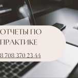 Отчет по практике, курсовая/преддипломная работа