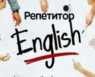 Репетитор английского языка
