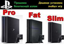 PS4 - Взлом Прошивка за 10 минут / до версии 11.00 + 2 игры в подарок