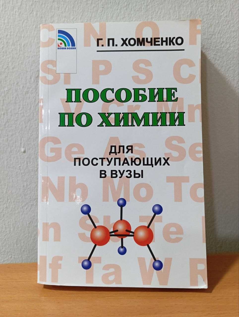 Шок цена для Химиков! Пособие по Химии Г.П. Хомченко