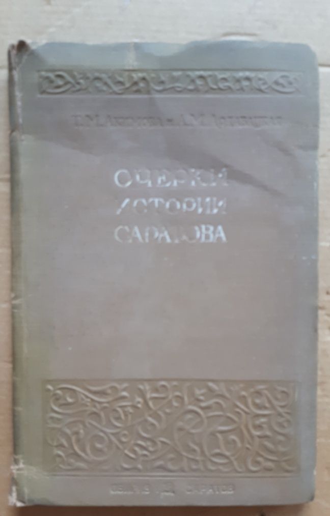 Учебная книга и  "Очерки Истории Саратова"
