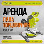 Пила Торцовочная Аренда