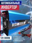 Автомобильный инвертор 12-3000