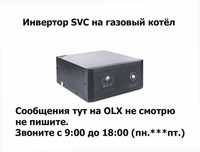 Инвнотор SVC, инвертор 12/220 вольт для газового котла или насоса