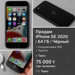 Продам iPhone SE 2020 | 64 ГБ | Чёрный.