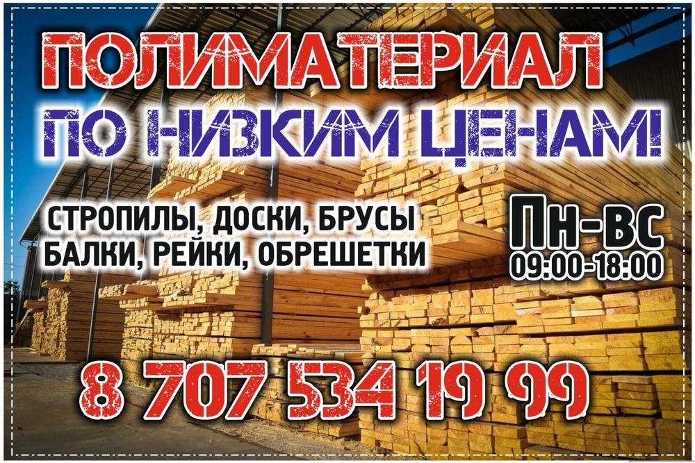 Агаш Лес Атырау Арзан сапалы агаштың барлык турінен жене профлист