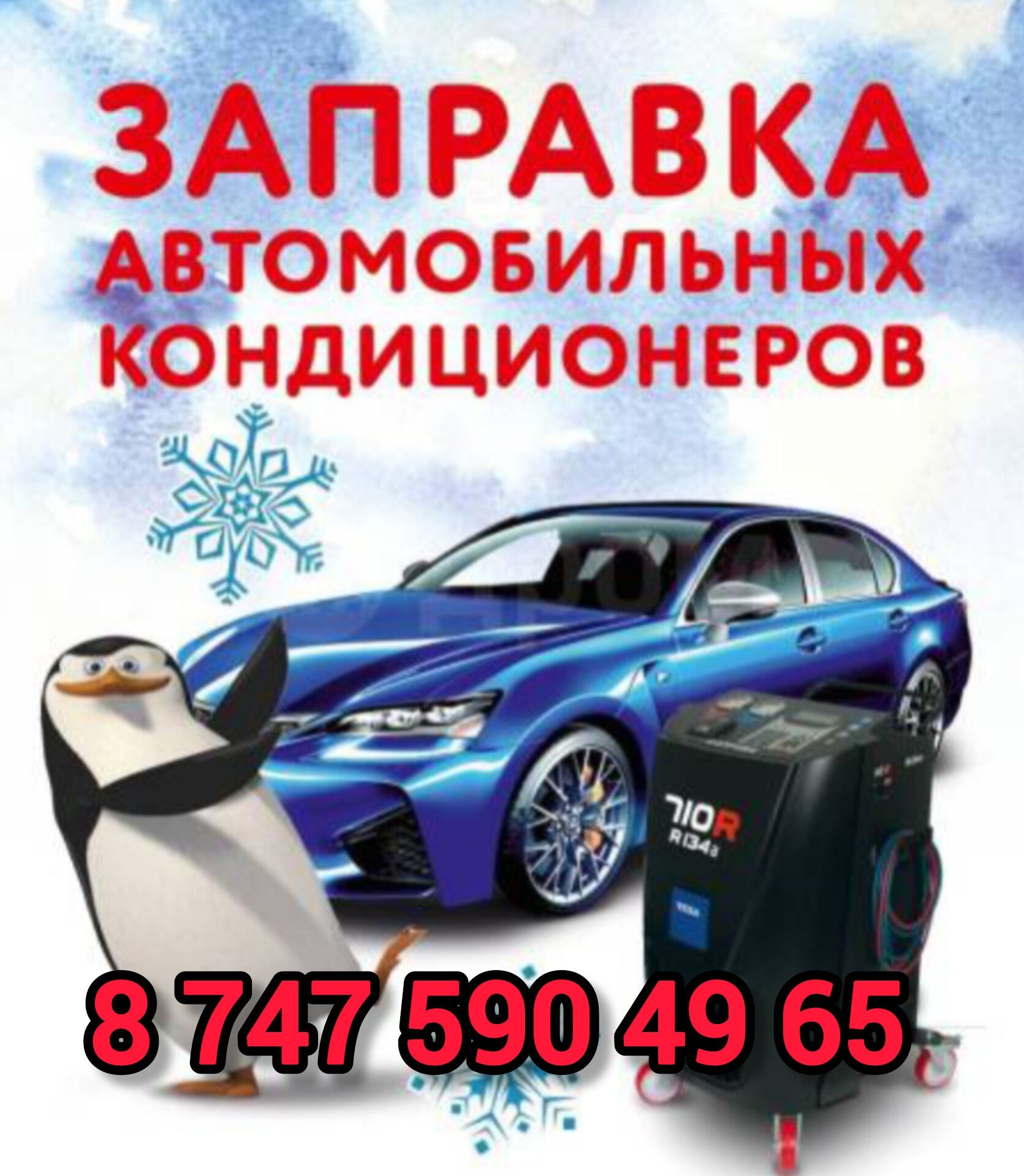 Заправка авто кондиционера