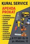 Аренда/прокат инструментов и оборудования