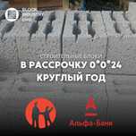 Шлакоблок заборные 160тг в рассрочку до 24 месяц