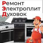 Ремонт электроплит. Ремонт духовок.