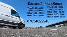 Пассажирские перевозки Костанай - Челябинск - Екатеринбург