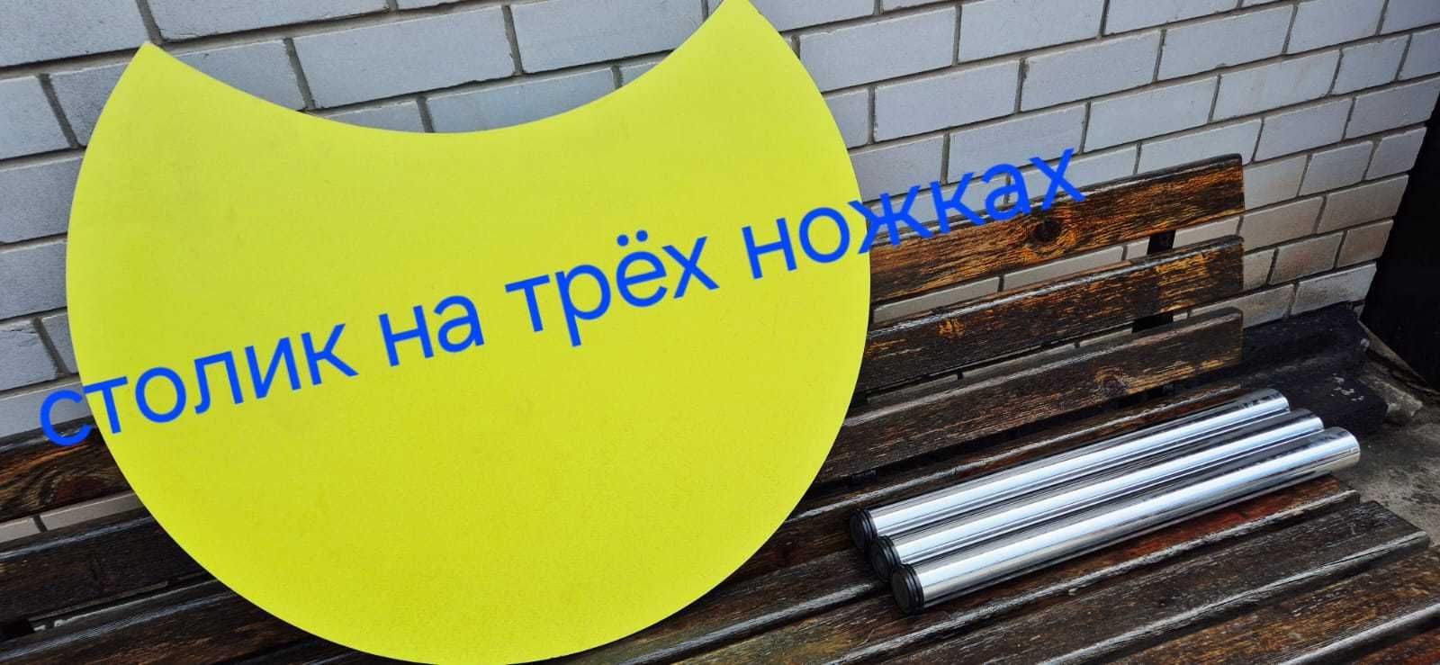 Столик на ножках