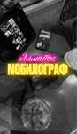 мобилограф Алматы