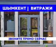 ШЫМКЕНТ | ВИТРАЖИ Установка Пластиковые ОКНА Балкон Двери Перегородки