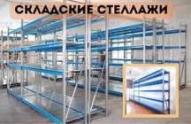 Складские стеллажи, стеллаж для склада, грузовой металлический aess