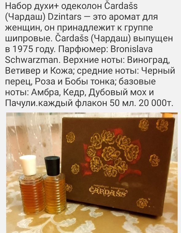Ночная ваниль Ив Роше Чардаш Адам и Ева