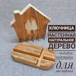 Для прихожей ключница с подарком