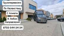 Грузоперевозки По Казахстану