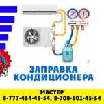 Авто кондиционер заправка.  10 тысч