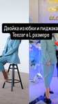 Двойка Teezar из юбки и пиджака