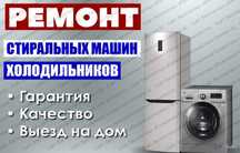 Ремонт холодильников и стиральных машин
