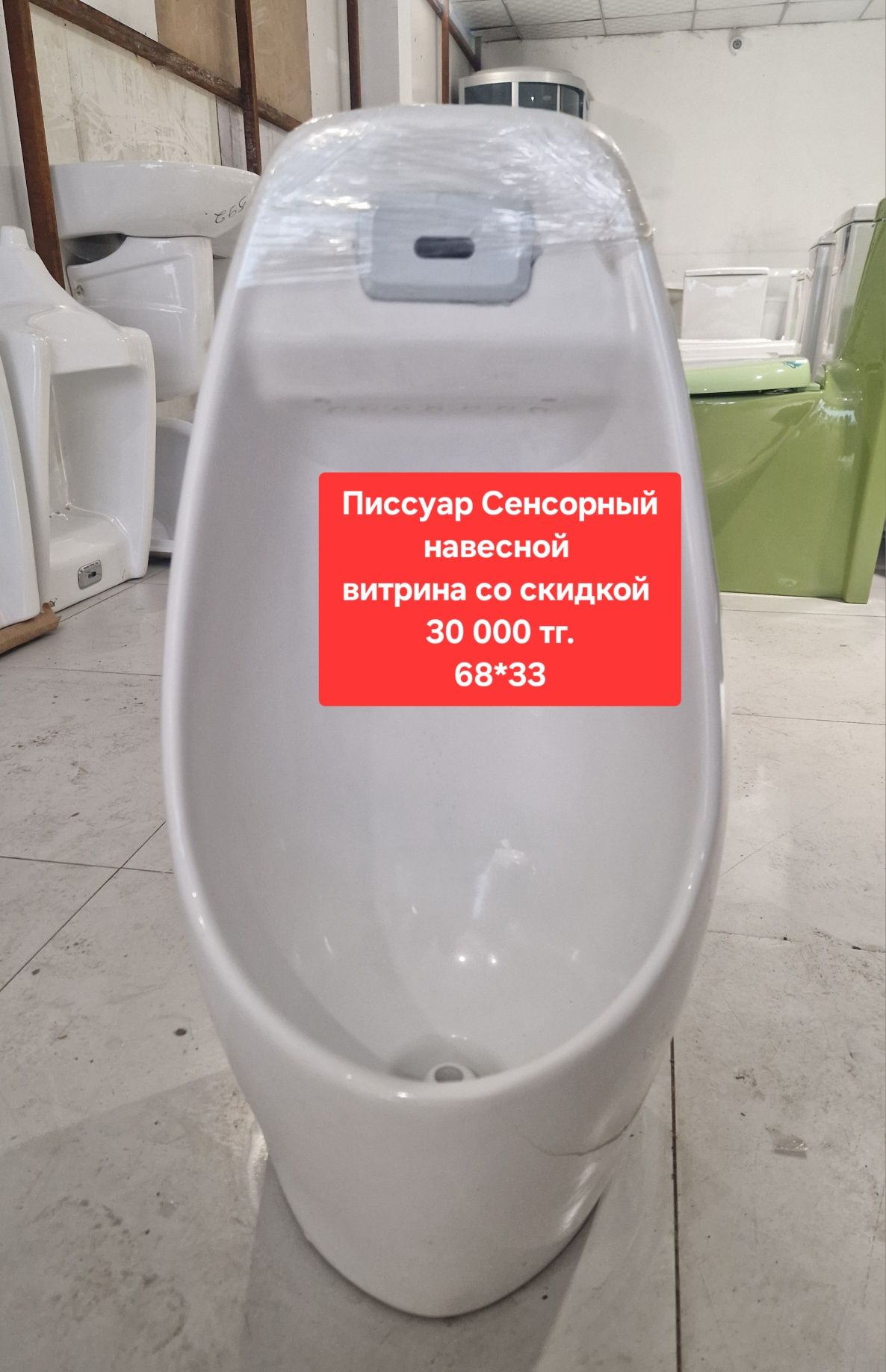 Писсуар. Распродажа  с витрины.