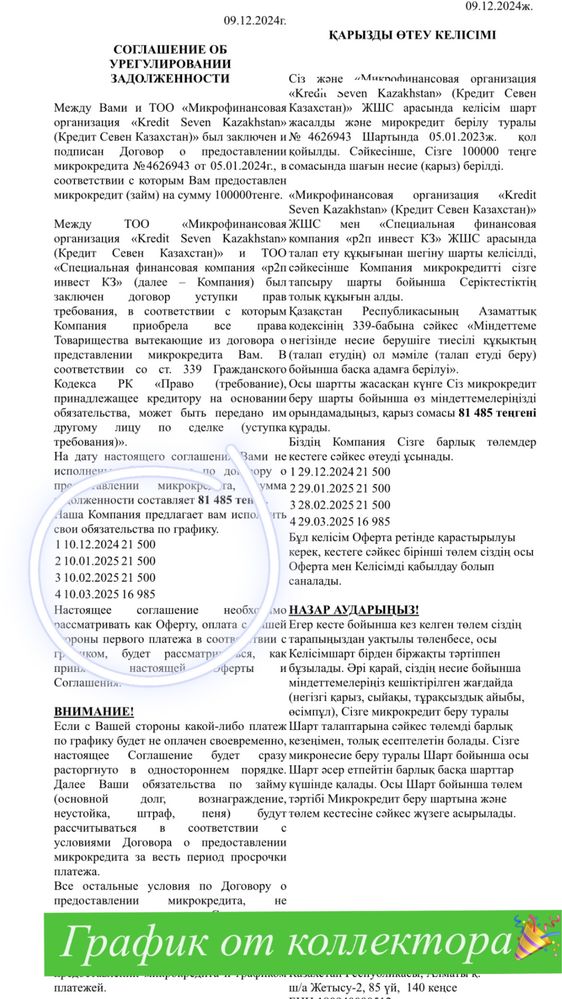 Арест шешу. График МФО/Банк қою. ЕНПФ ақша шешу. Страховка қайтару