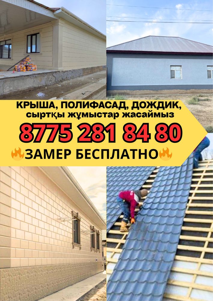 Дождик полифасад крыша стяжка маляр