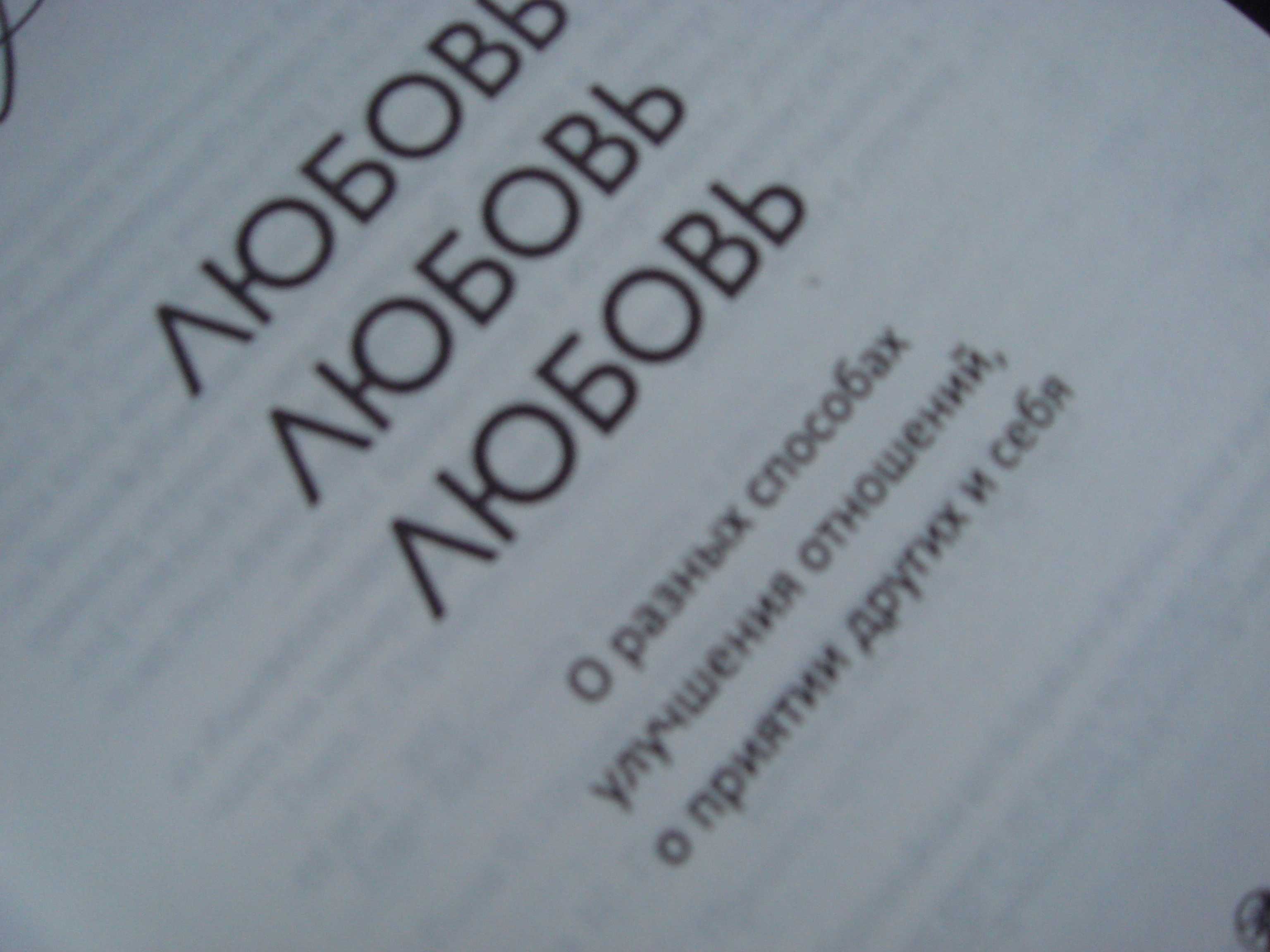Лиз Бурбо книги Любовь Любовь Любовь и КТО ТЫ