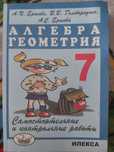 Учебник для самостоятельных и контрольных работ по алгебре и геометрии