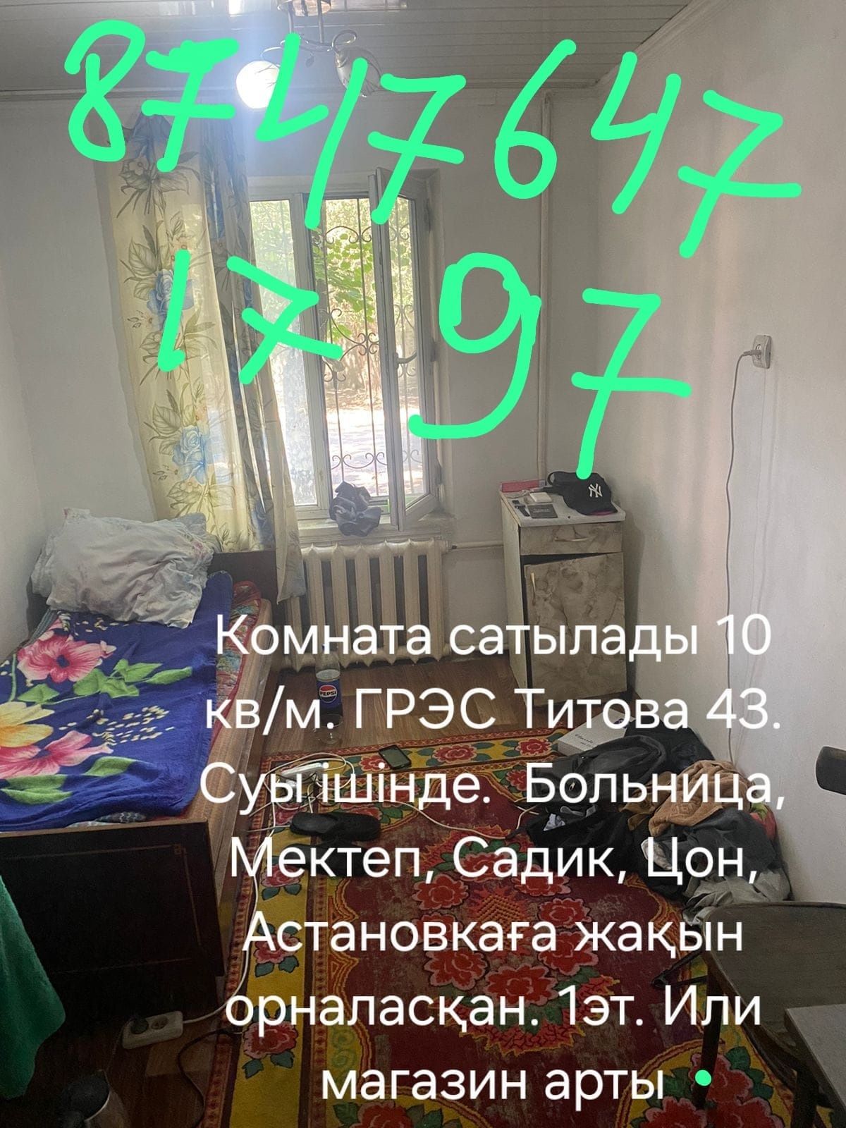 Комната сатылады ГРЭСТЕ . 10 кв/м. Суы ішінде.  Титова 43.