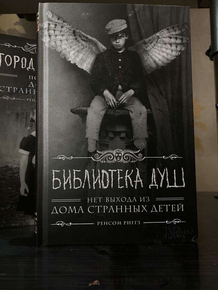 «Дом Странных Детей», Ренсом Риггз 3 книги