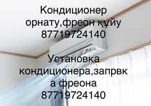 Установка кондиционера, заправка фреона