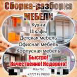 Сборка разборка мебель( не дорого) Мебель на заказ