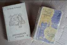 Книги "Двенадцать стульев",  " Золотой теленок"