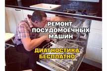 Ремонт посудомоечных машин с выездом на дом. Диагностика. Замена ТЭНа