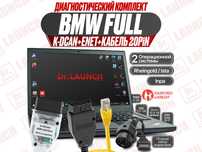 Комплект диагностического обор. для BMW Ноутбук + Kdcan + Enet + 20pin