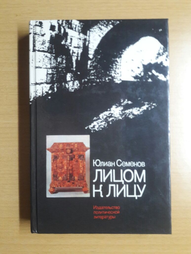 Юлиан Семёнов. Лицом к лицу. Горение. Цена указана за 2 книги.