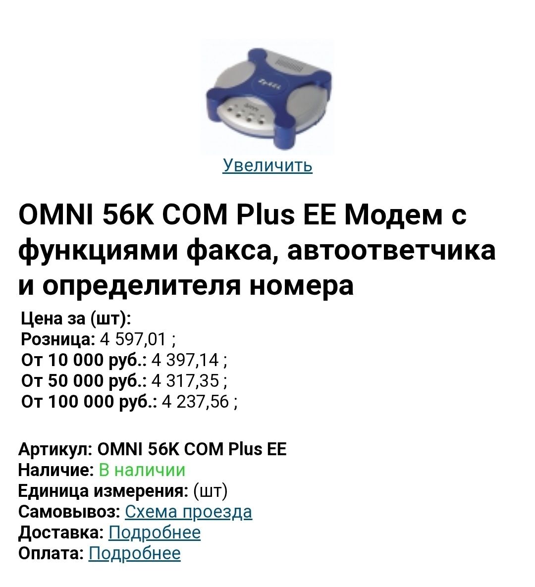 Модем с функциями факса, автоответчика и определителя номера.