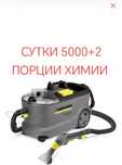 Аренда моющего пылесоса karcher puzzi 10/1.Экстрактор.Химчистка