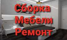 Сборка разборка мебели  сборщик мебельщик ремонт мебели