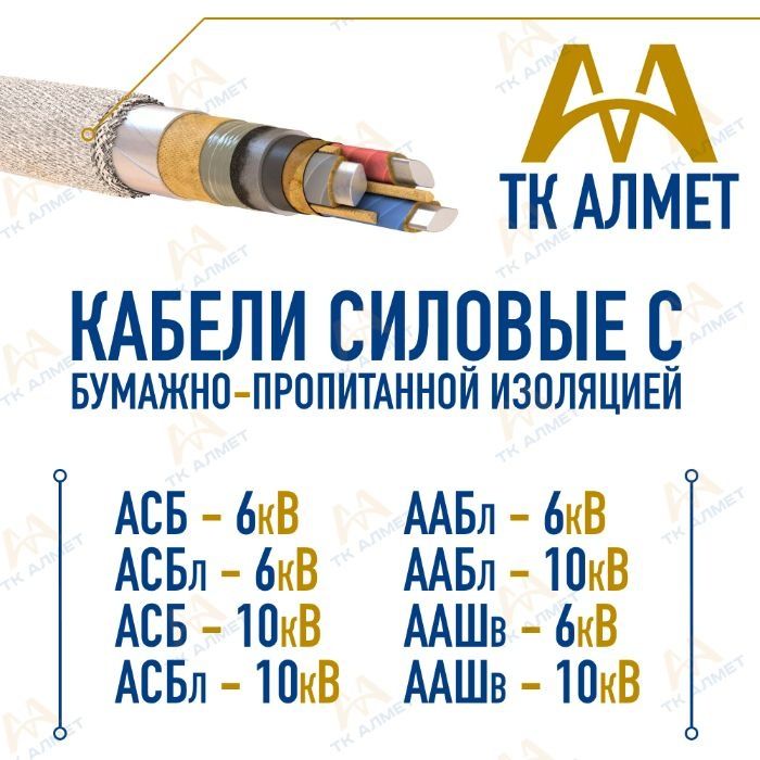 Кабеля АСБ В . Только оптом.  В наличии