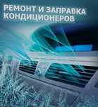 Ремонт заправка автокондиционер печки работаем в любое время и навыезд