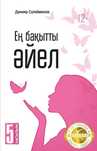 Ең бақытты әйел (Данияр Сүлейменов)