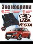 EVA, ЕВА, ЭВА полики и коврики Lada Vesta лада веста