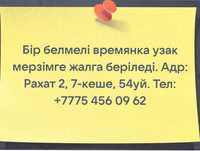 Времянка жалға беріледі