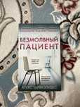 Книга " Безмолвный пациент"