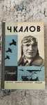 Чкалов. ЖЗЛ. Жизнь замечательных людей