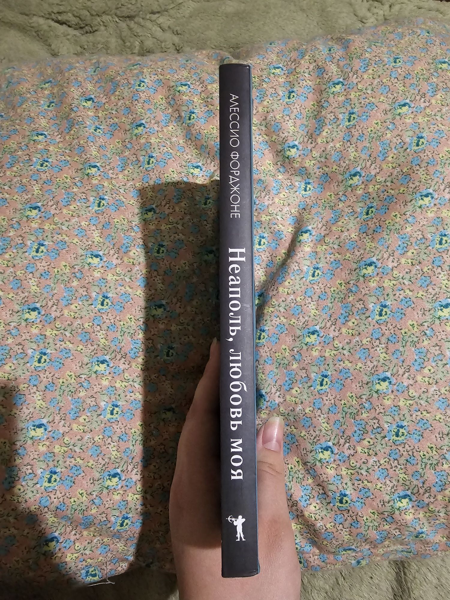 Книга: «Неаполь, любовь моя» — Алессио Форджоне, мягкая обложка, новая