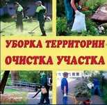 Уборка территории